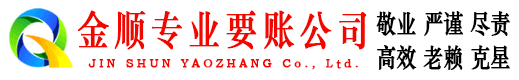 上林金顺收账公司